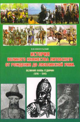 В.В. Новосельский. История Великого княжества Литовского от рождения до Люблинской унии