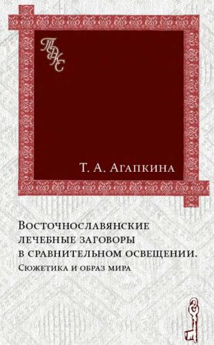 Т.А. Агапкина. Восточнославянские лечебные заговоры в сравнительном освещении