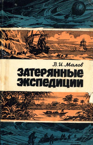 Владимир Малов. Затерянные экспедиции