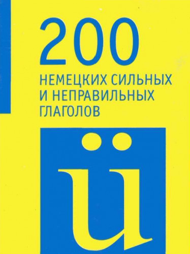 А. Толстов. 200 немецких сильных и неправильных глаголов