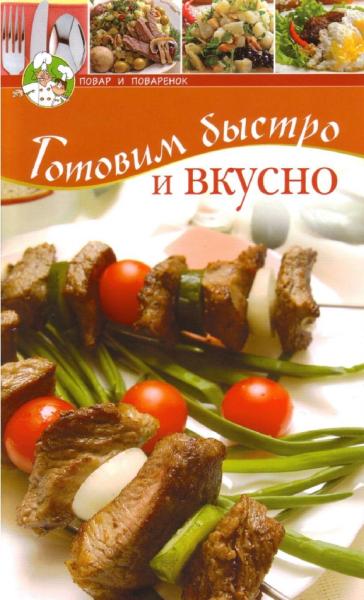 Готовим быстро и вкусно