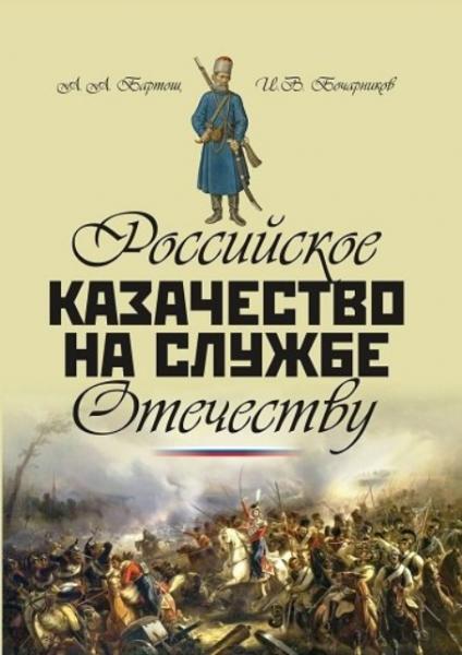 А.А. Бартош. Российское казачество на службе Отечеству