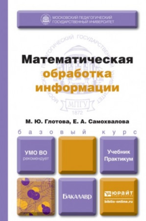 М.Ю. Глотова. Математическая обработка информации