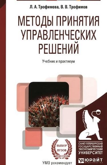 Л.А. Трофимова. Методы принятия управленческих решений