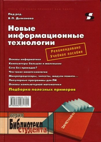 В.П. Дьяконов. Новые информационные технологии