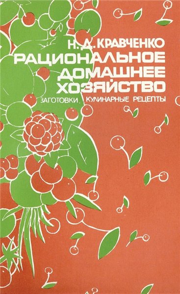 Н.Д. Кравченко. Рациональное домашнее хозяйство. Заготовки, кулинарные рецепты