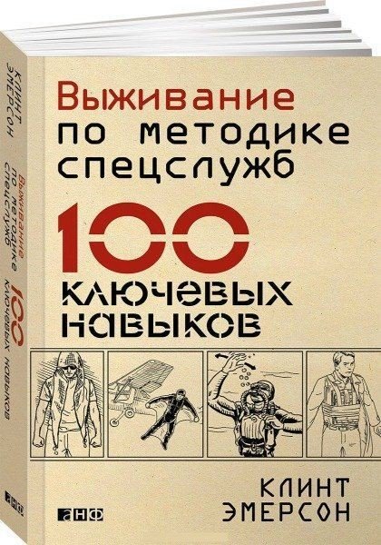 Клинт Эмерсон. Выживание по методике спецслужб. 100 ключевых навыков