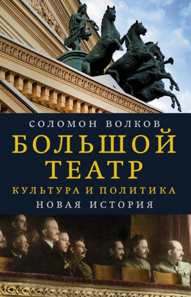 Соломон Волков. Большой театр. Культура и политика. Новая история