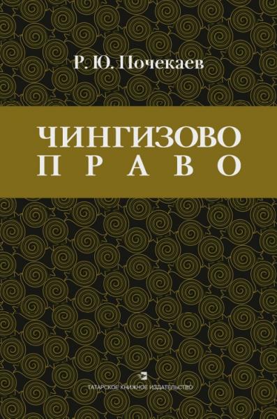 Р.Ю. Почекаев. Чингизово право