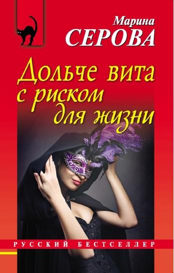 Марина Серова. Дольче вита с риском для жизни