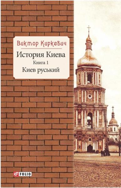 История Киева. Киев руський