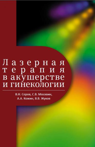 В.Н. Серов. Лазерная терапия в акушерстве и гинекологии