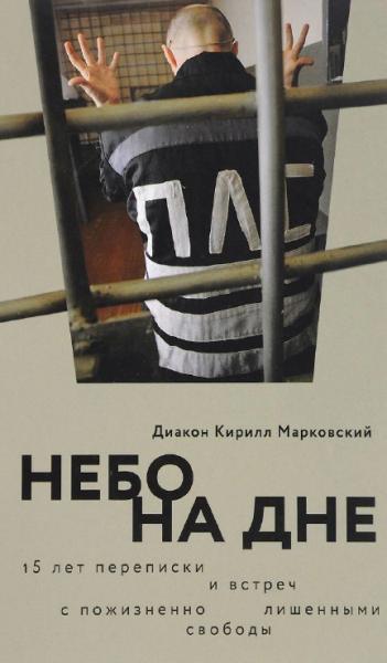 Кирилл Марковский. Небо на дне: 15 лет переписки и встреч с пожизненно лишенными свободы