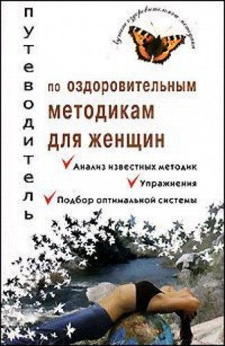 Валерия Ивлева. Путеводитель по оздоровительным методикам для женщин