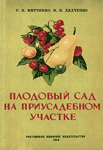 С.Н. Митченко. Плодовый сад на приусадебном участке