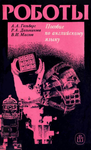 А.А. Гольберг. Роботы. Пособие по английскому языку