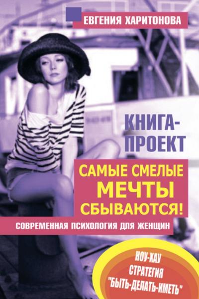 Евгения Харитонова. Самые смелые мечты сбываются! Современная психология для женщин