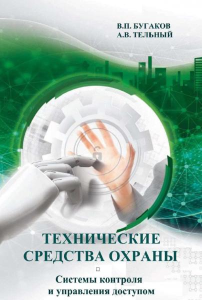 В.П. Бугаков. Технические средства охраны: системы контроля и управления доступом