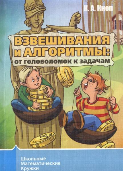 К.А. Кноп. Взвешивания и алгоритмы. От головоломок к задачам