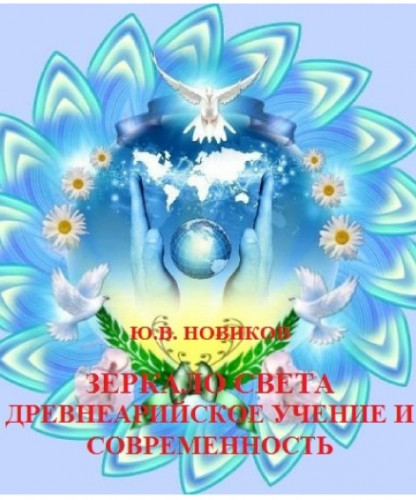 Ю.В. Новиков. Зеркало света. Древнеарийское учение и современность