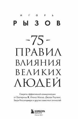 75 правил влияния великих людей