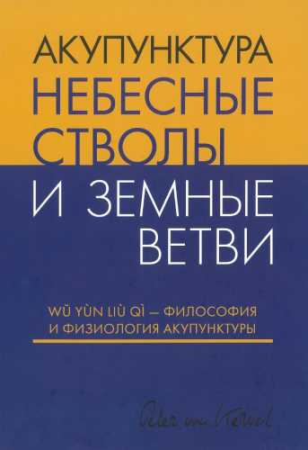 Акупунктура Небесные Стволы и Земные Ветви