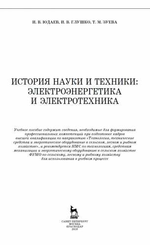 История науки и техники: электроэнергетика и электротехника