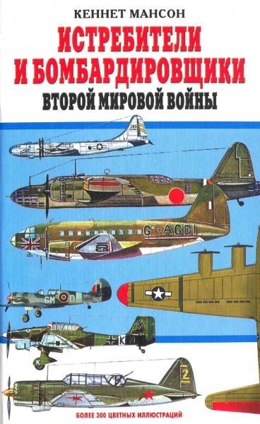 Кеннет Мансон. Истребители и бомбардировщики Второй мировой войны