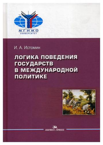 И.А. Истомин. Логика поведения государств в международной политике