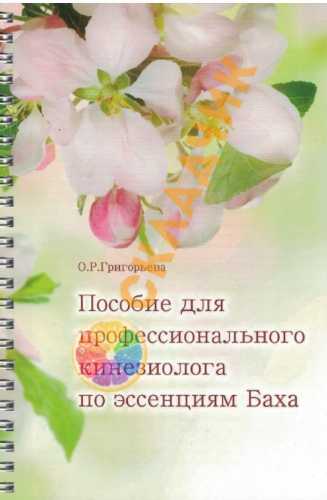 Пособие для профессионального кинезиолога по эссенциям Баха