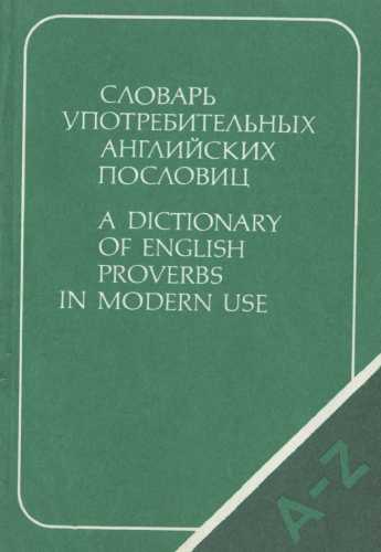 Словарь употребительных английских пословиц