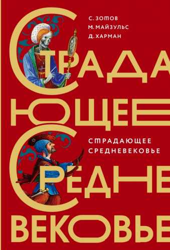 С.О. Зотов. Страдающее Средневековье