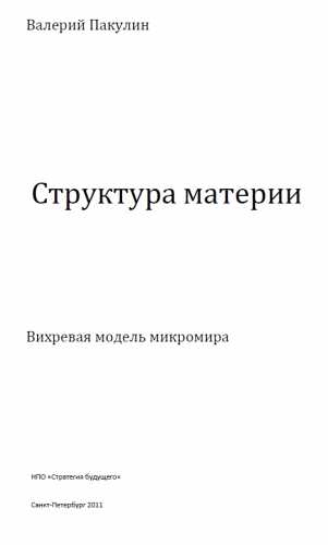 В.Н. Пакулин. Структура материи. Вихревая модель микромира