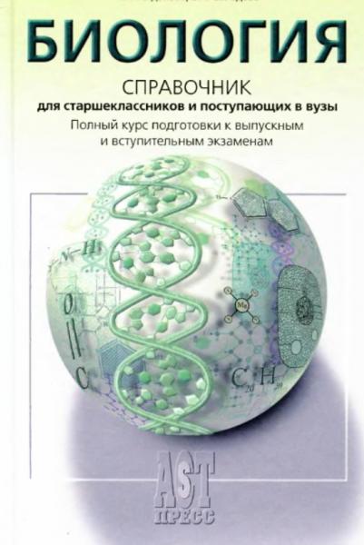 Т.Л. Богданова. Биология. Справочник для старшеклассников и поступающих в вузы