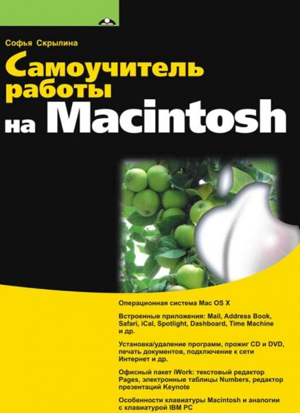 Софья Скрылина. Самоучитель работы на Macintosh