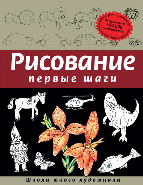 Динара Селиверстова. Рисование. Первые шаги