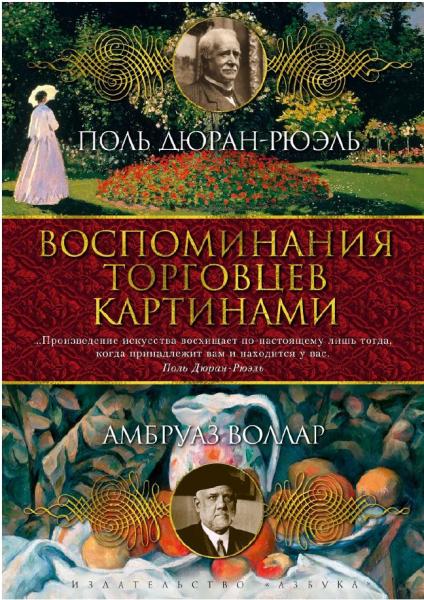 Поль Дюран-Рюэль, Амбруаз Воллар. Воспоминания торговцев картинами