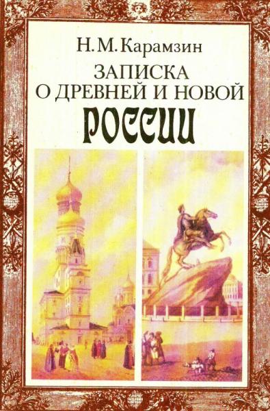 Н. Карамзин. Записка о древней и новой России в ее политическом и гражданском отношениях