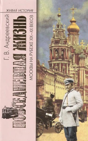 Г.В. Андреевский. Повседневная жизнь Москвы на рубеже XIX-XX веков