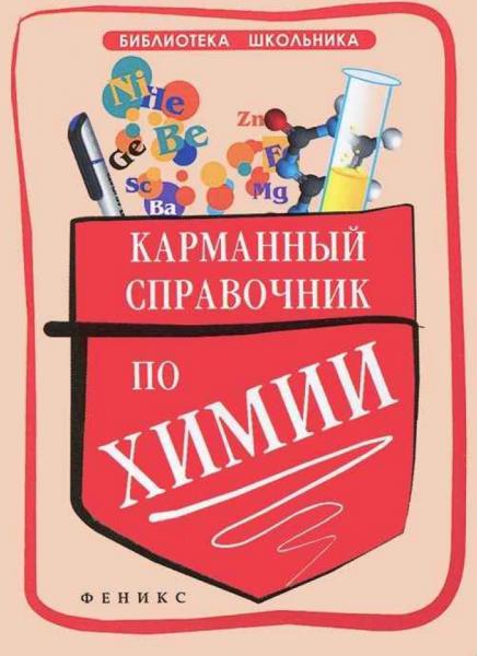 О.И. Сечко. Карманный справочник по химии