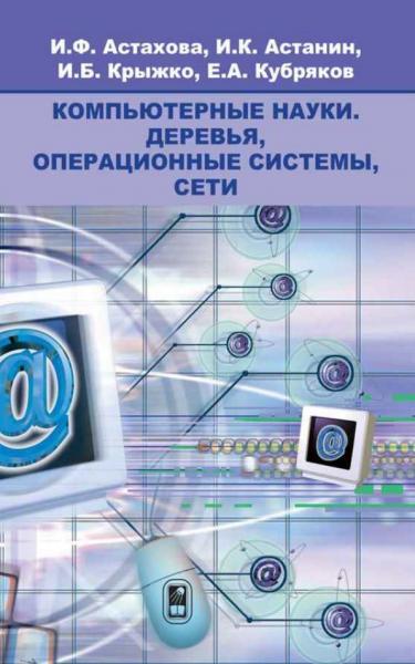 И.Ф. Астахова. Компьютерные науки. Деревья, операционные системы, сети