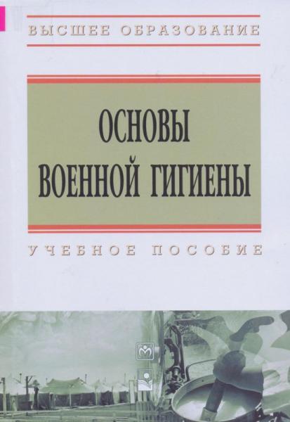 В.И. Дорошевич. Основы военной гигиены