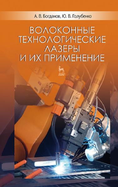 А.В. Богданов. Волоконные технологические лазеры и их применение