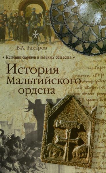 В.А. Захаров. История Мальтийского ордена