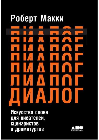 Роберт Макки. Диалог. Искусство слова для писателей, сценаристов и драматургов