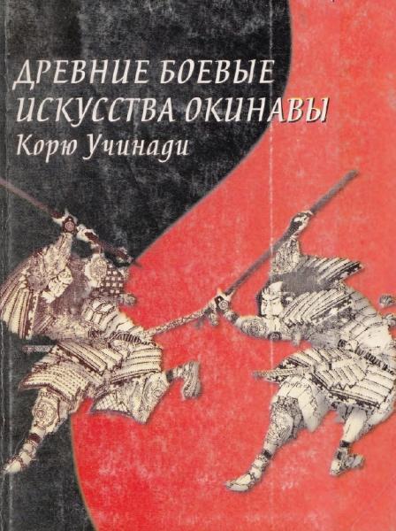 Ю. Маккарти.  Древние боевые искусства Окинавы Корю Учинади