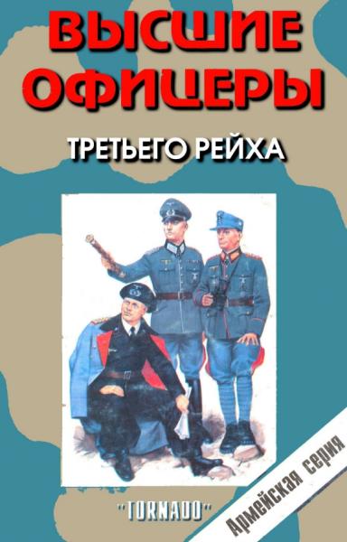 Высшие офицеры третьего рейха