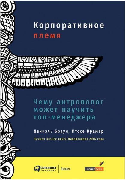 Даниэль Браун, Итске Крамер. Корпоративное племя. Чему антрополог может научить топ-менеджера