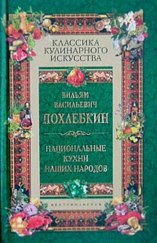 В.В. Похлебкин. Национальные кухни наших народов