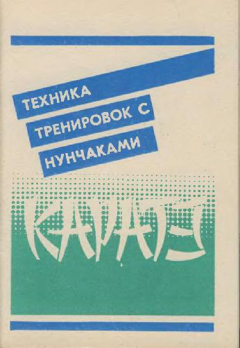 Р. Керимов. Каратэ. Техника тренировок с нунчаками